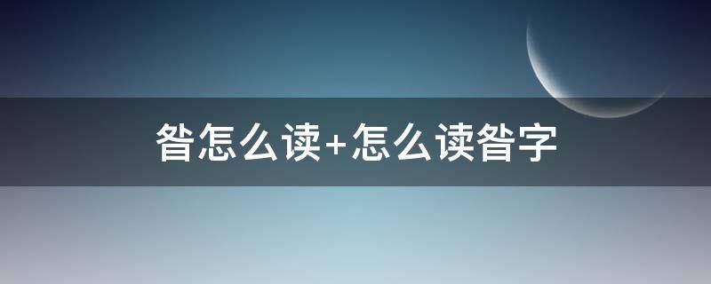 昝怎么读（咎怎么读）