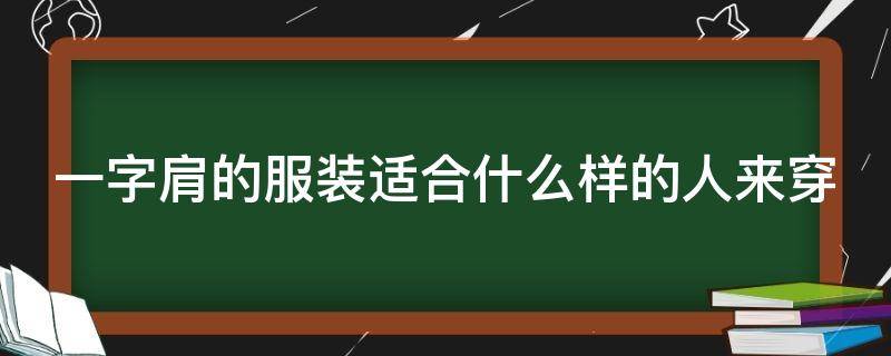 一字肩的服装适合什么样的人来穿 一字肩怎么搭配衣服