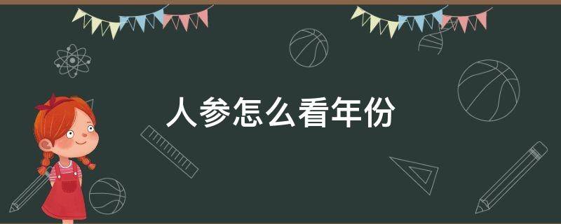 人参怎么看年份（新鲜人参怎么看年份）