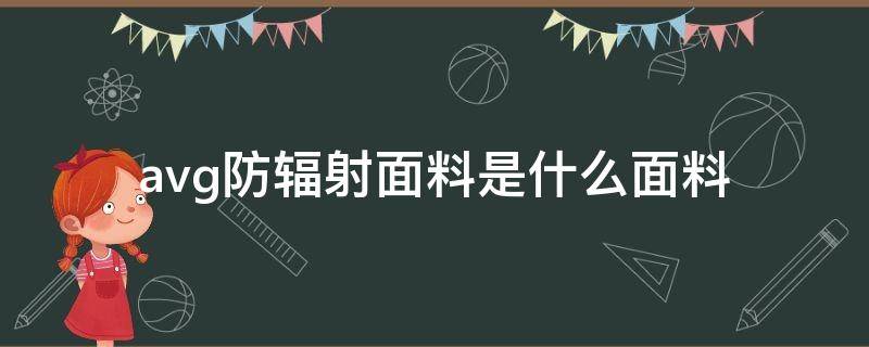 avg防辐射面料是什么面料（AVG防辐射面料）