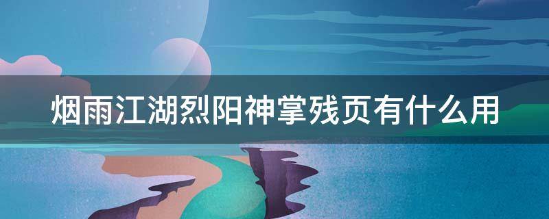 烟雨江湖烈阳神掌残页有什么用 烟雨江湖烈阳神掌怎么获得烈阳神掌获得方式