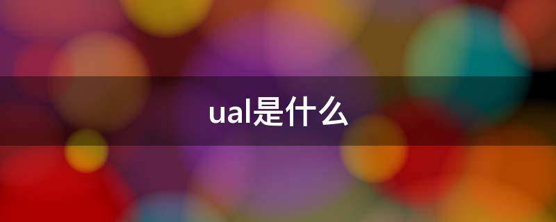 ual是什么 ual是什么学校