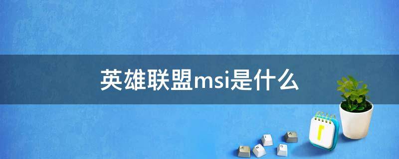 英雄联盟msi是什么（lol msi是什么）