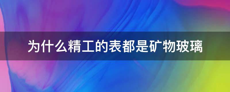 为什么精工的表都是矿物玻璃 精工手表矿物质玻璃