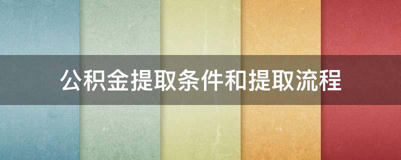 公积金提取条件和提取流程 上海公积金提取条件和提取流程