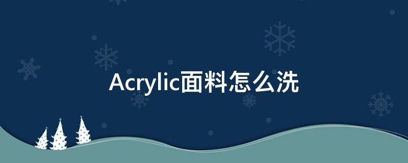 Acrylic面料怎么洗 acrylic颜料 怎么洗