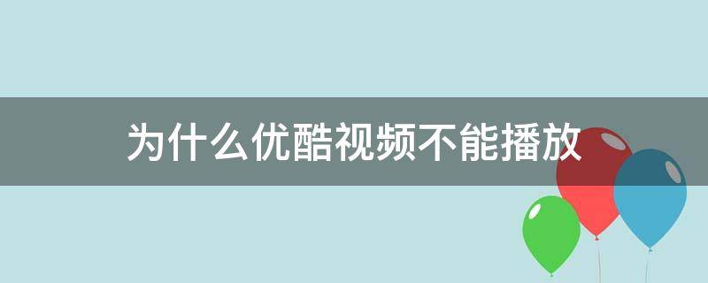 为什么优酷视频不能播放 为什么优酷视频不能播放暴风眼