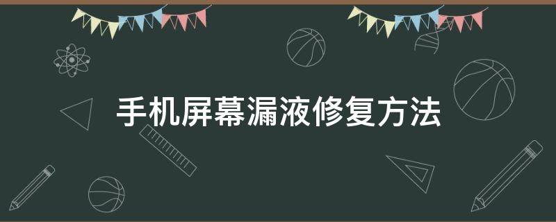 手机屏幕漏液修复方法 华为手机屏幕漏液修复方法