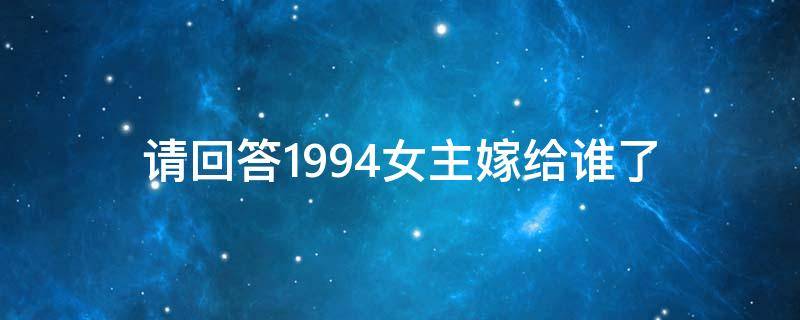 请回答1994女主嫁给谁了 请回答1994女主和谁结婚了