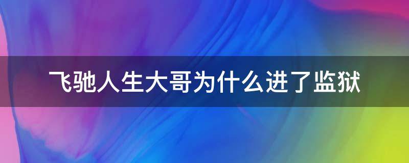 飞驰人生大哥为什么进了监狱 飞驰人生的大哥为什么进监狱了