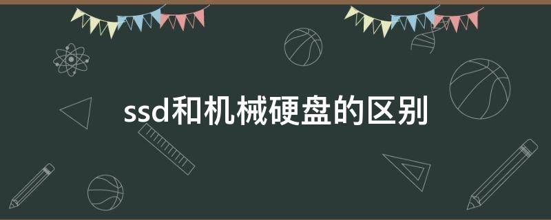 ssd和机械硬盘的区别 ssd与机械硬盘区别