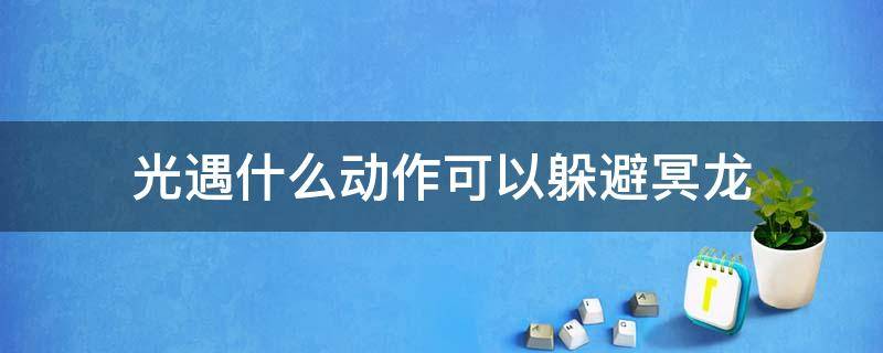 光遇什么动作可以躲避冥龙 光遇躲避冥龙的动作