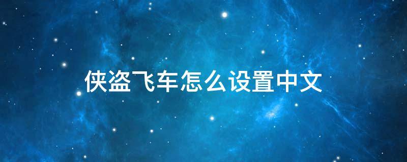 侠盗飞车怎么设置中文 侠盗飞车怎么设置中文图解