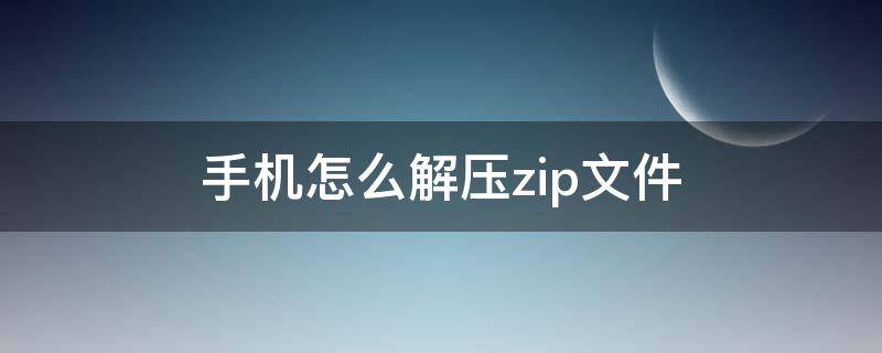 手机怎么解压zip文件 苹果手机怎么解压zip文件