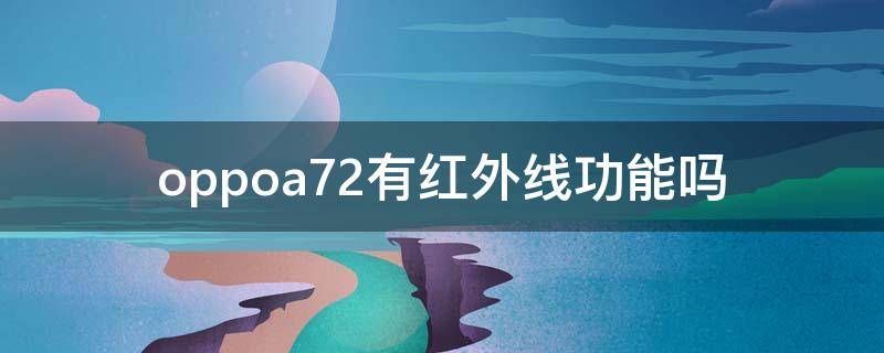 oppoa72有红外线功能吗（oppoa72有红外线吗?）