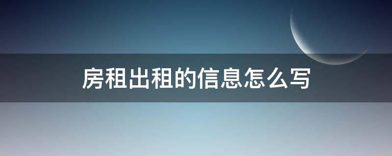 房租出租的信息怎么写（房房出租信息怎么写）