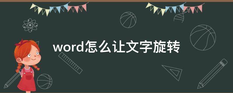 word怎么让文字旋转（word怎么让文字旋转45度）