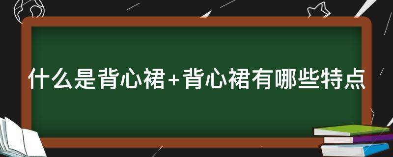 什么是背心裙（背心裙款式）