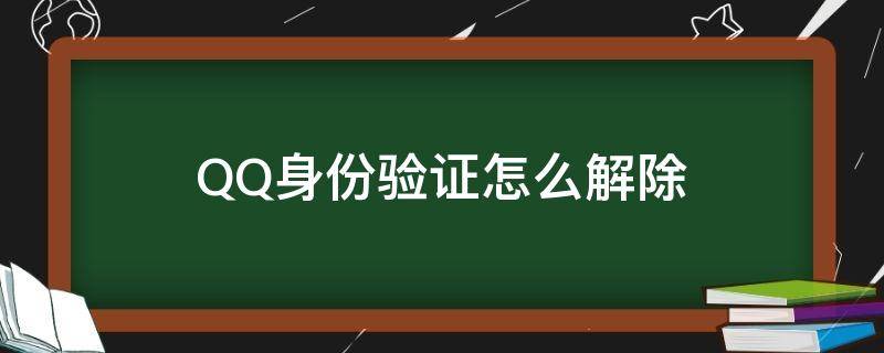 QQ身份验证怎么解除 怎样把qq身份验证去除