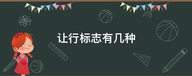 让行标志有几种 让行标志是什么样的