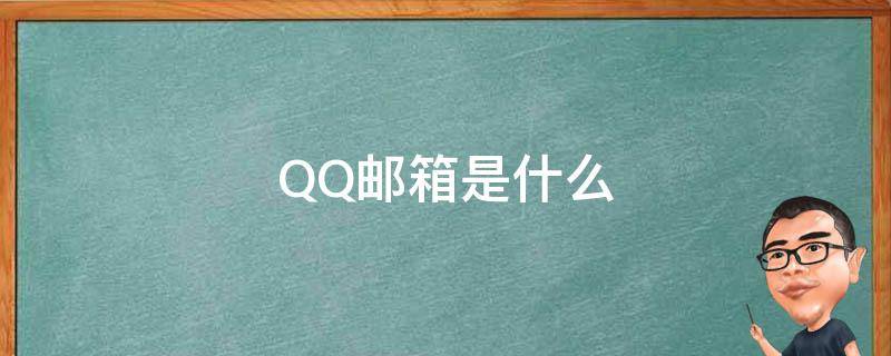 QQ邮箱是什么（qq邮箱是什么格式怎么写）