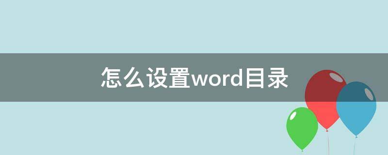 怎么设置word目录 怎么设置word目录级别