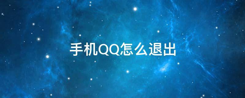 手机QQ怎么退出 手机qq怎么退出电脑登录帐号