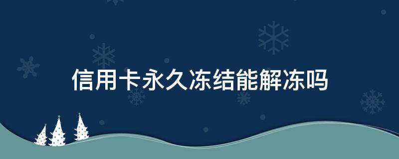 信用卡永久冻结能解冻吗 法院会冻结信用卡吗