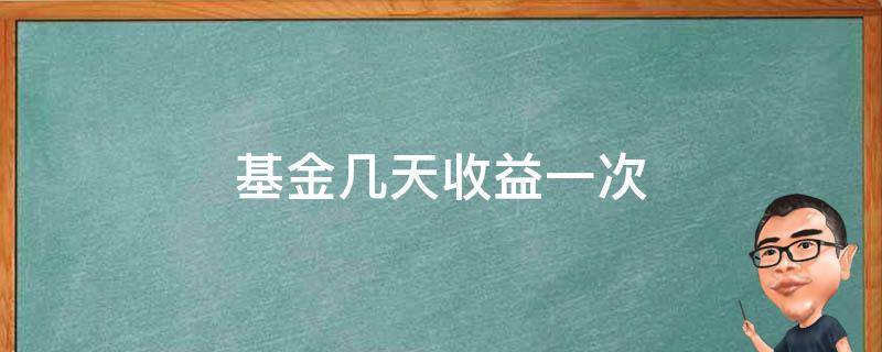 基金几天收益一次 基金收益几天算一次