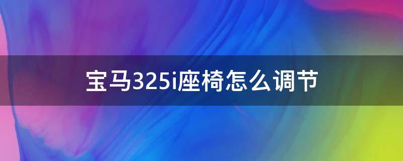 宝马325i座椅怎么调节 宝马x6座椅头枕怎么调节