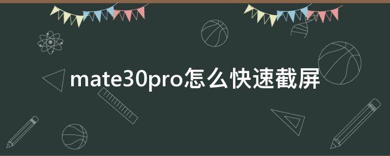 mate30pro怎么快速截屏（华为mate30pro怎么快速截屏）