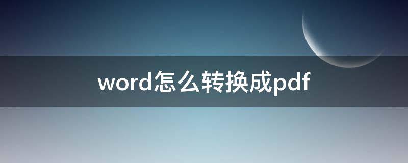 word怎么转换成pdf word转pdf转换器