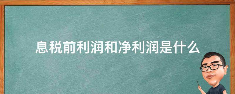 息税前利润和净利润是什么 息税前利润是净利润吗