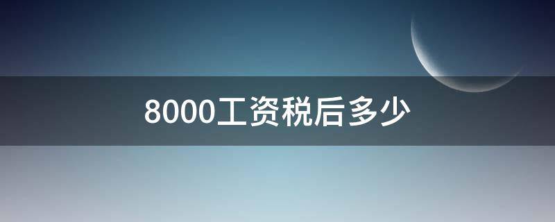 8000工资税后多少（广州8000工资税后多少）