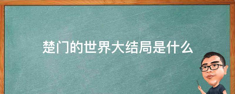 楚门的世界大结局是什么（《楚门的世界》结局）