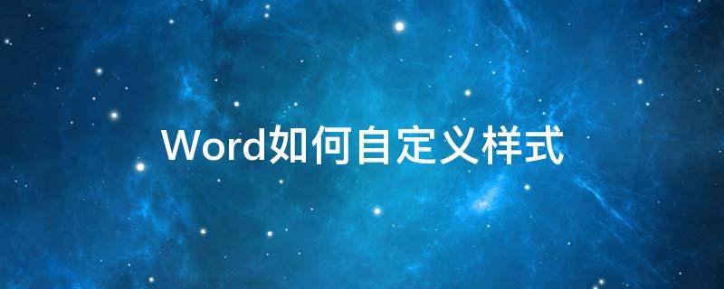 Word如何自定义样式 word怎样定义样式