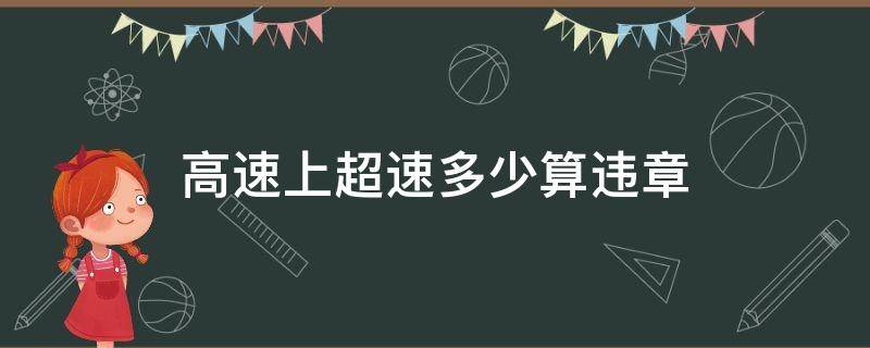 高速上超速多少算违章 高速上超速多少算违章扣6分