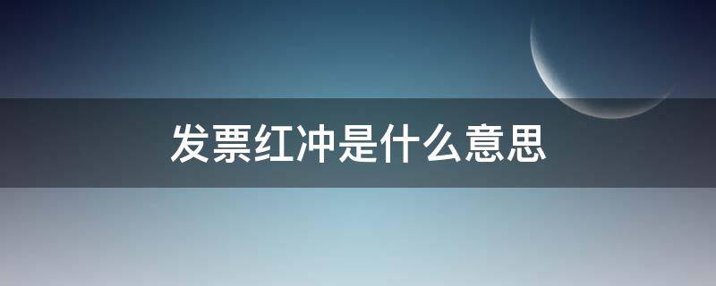 发票红冲是什么意思 税务发票红冲是什么意思