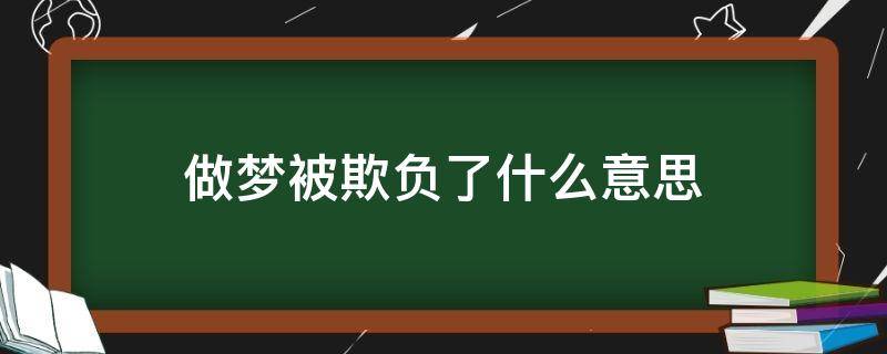 做梦被欺负了什么意思 做梦梦到被欺负是什么意思