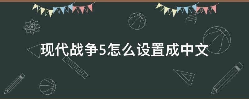 现代战争5怎么设置成中文（现代战争5有中文吗）