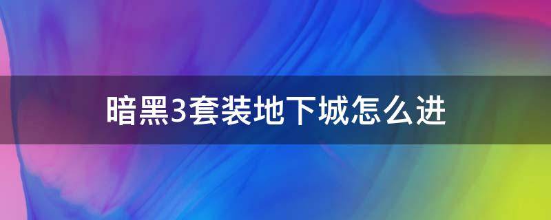 暗黑3套装地下城怎么进 暗黑3套装地下城怎么进24种套装地下城入口一览(3