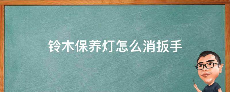 铃木保养灯怎么消扳手（铃木保养灯怎么消扳手视频）