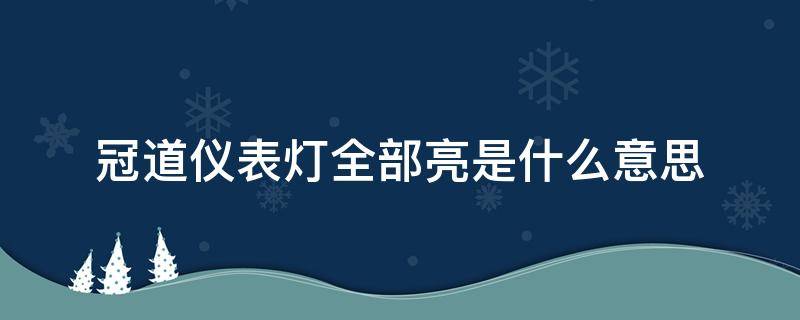 冠道仪表灯全部亮是什么意思（冠道仪表盘故障灯全亮）