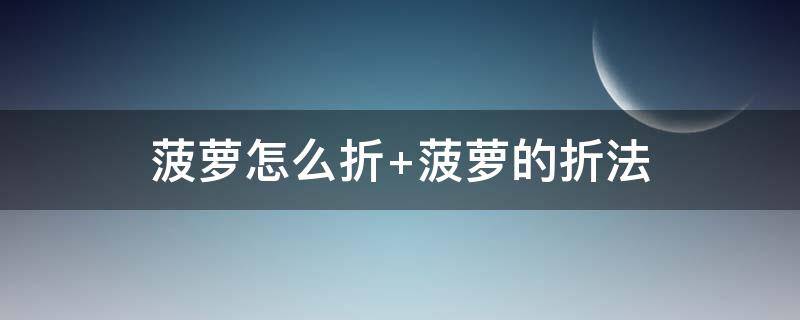 菠萝怎么折 折纸菠萝怎么折