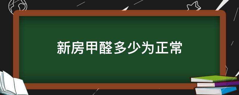 新房甲醛多少为正常 新住房甲醛标准是多少