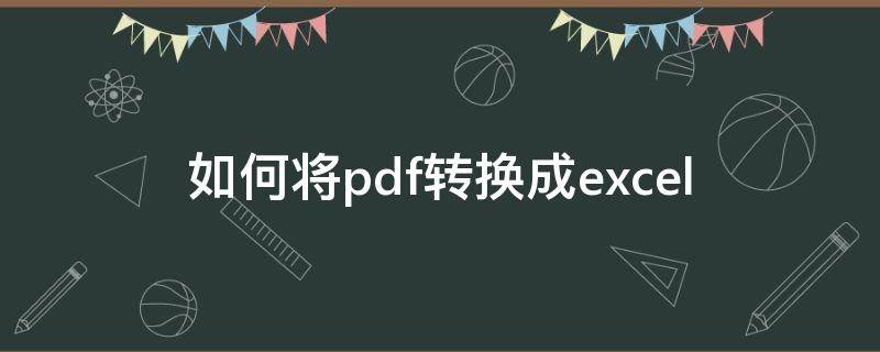 如何将pdf转换成excel 如何将pdf转换成cad