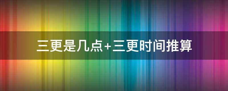 三更是几点 四更是几点