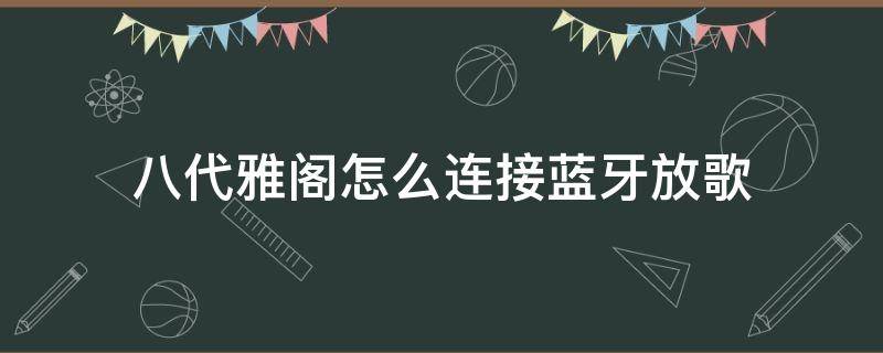 八代雅阁怎么连接蓝牙放歌（八代雅阁连上蓝牙怎么放歌）