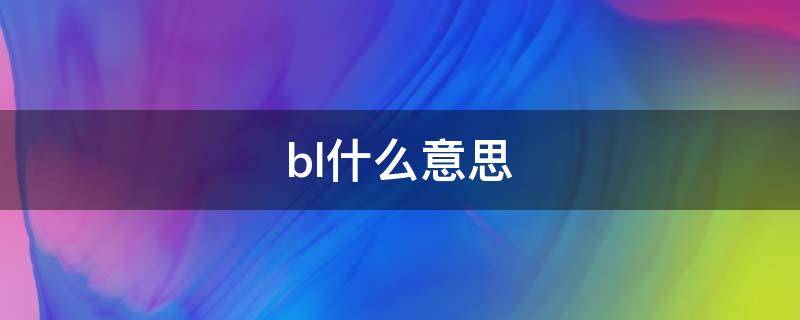 bl什么意思（blue什么意思）