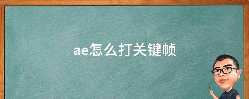 ae怎么打关键帧（ae怎么打关键帧是那个键）